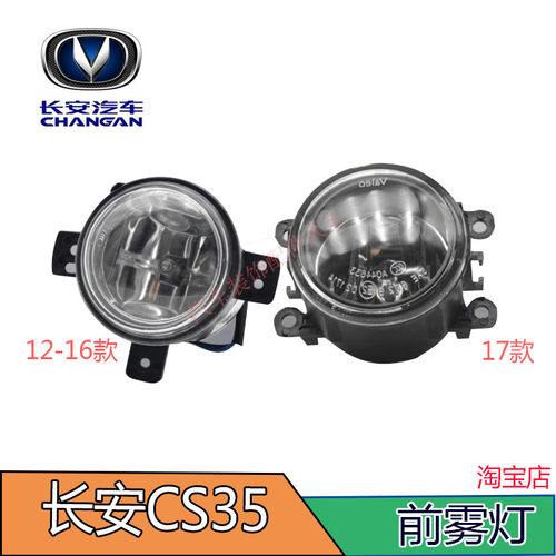 长安12-16款CS3517款CS35前雾灯
