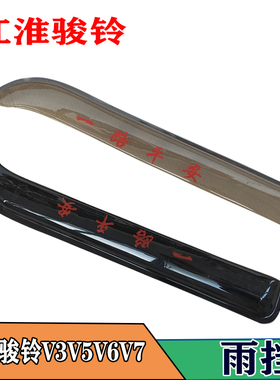 适用于江淮骏铃V3V5V6V7V9h330E6E3轻卡车窗晴雨挡雨眉遮雨板晴雨
