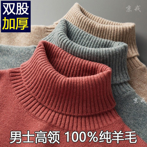 加厚高领男装100％纯羊毛衫冬季
