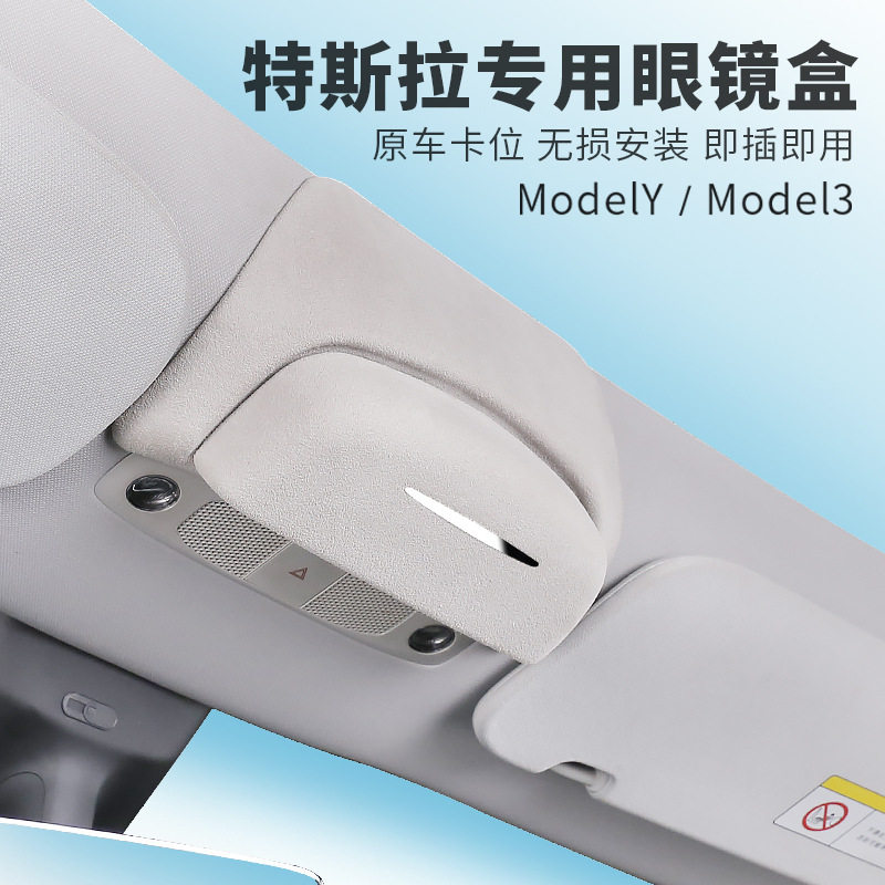 专用于特斯拉眼镜盒翻毛特斯拉内饰简易安装Model YModel 3+眼镜