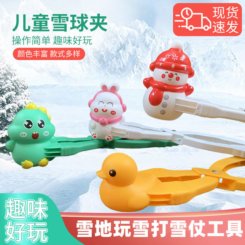 儿童雪球夹子小鸭子夹雪球器玩雪工具打雪仗装备堆雪人夹雪球神器