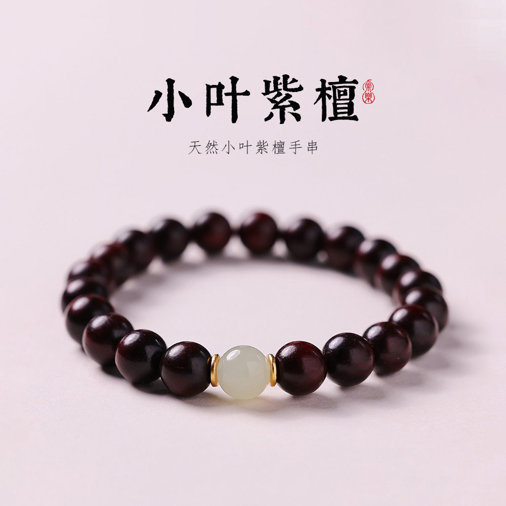 天然印度小叶紫檀佛珠手串女晴水和田玉好运手链简约设计款文玩