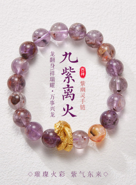 九紫离火设计款手串紫水晶 紫幽灵 “万事兴龙”款单圈手链女饰品