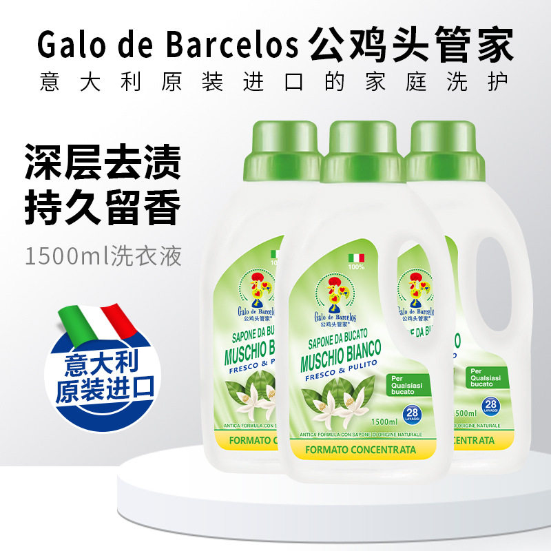 意大利进口公鸡头管家去污白苔皂液衣物护理浓缩香氛洗衣液1.5L