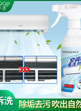 （新老包装随机发）美舒洁空调清洗剂泡沫免拆洗除异味厂家直供