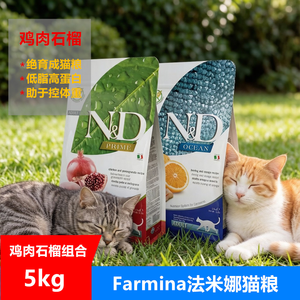 【包邮】Farmina法米娜进口成猫粮鸡肉石榴鸡猫主粮5kg装