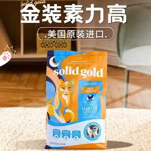 美版素力高猫粮SolidGold金装素鸡肉高蛋白幼猫成猫鸡肉味12磅装