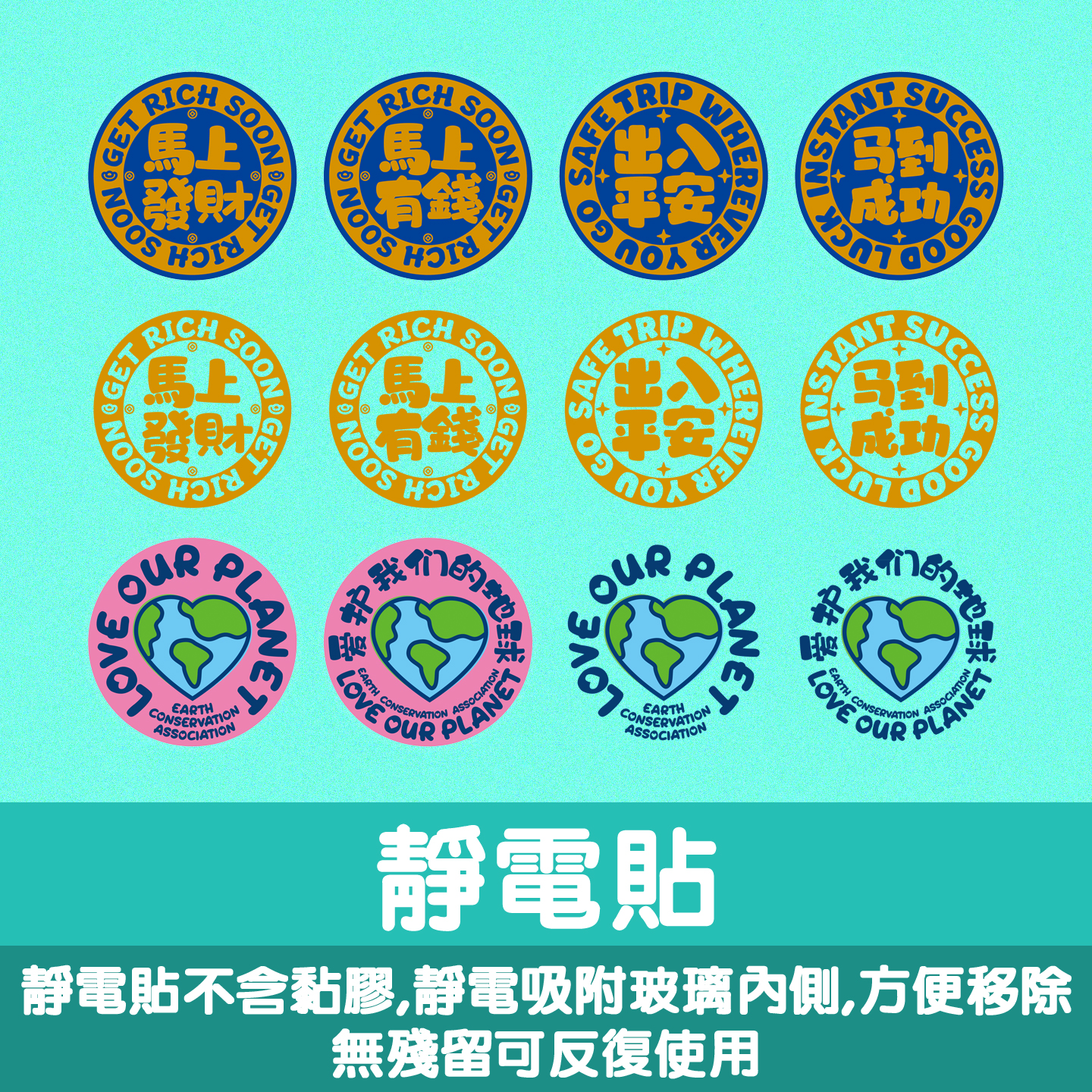 出入平安马到成功爱护地球无胶静电玻璃贴汽车贴装饰DIV环境LOVE