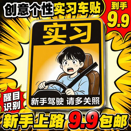 SHENMEI反光实习车贴新手关照