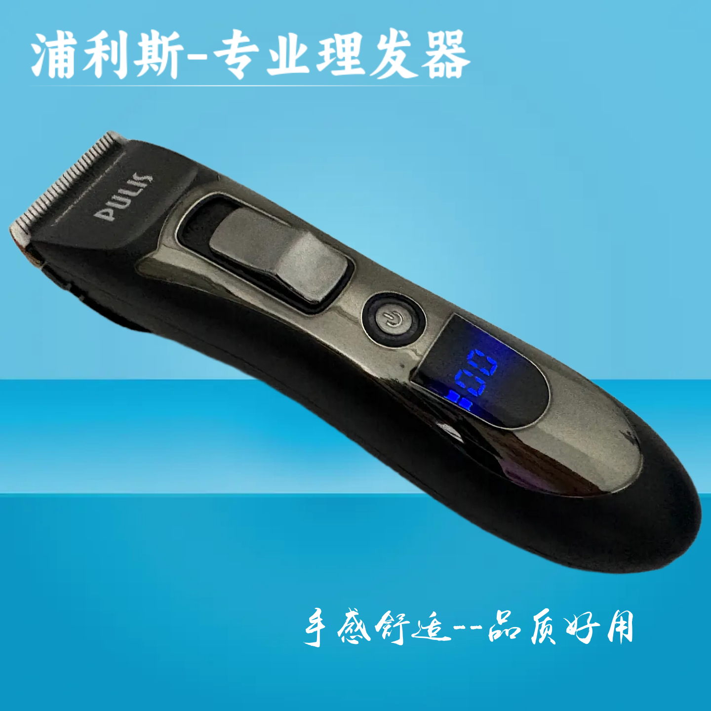 浦利斯7900专业充电式电推剪