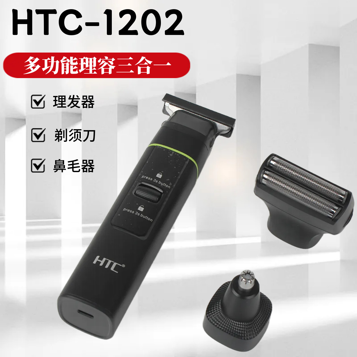HTC三合一理发器剃须刀鼻毛器家用理容组合理发店专用刮胡刀油头