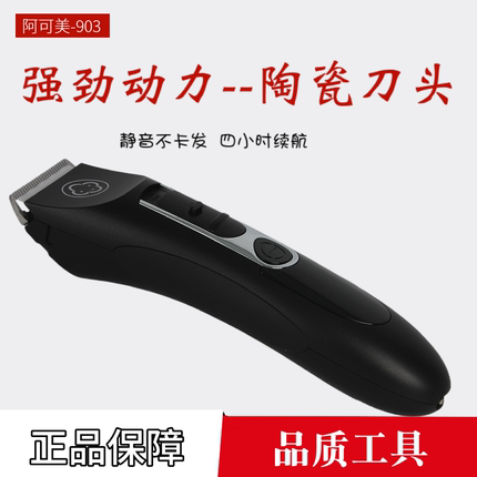 阿可美903专业理发器成人儿童家用充电推子理发店电推剪剃头刀
