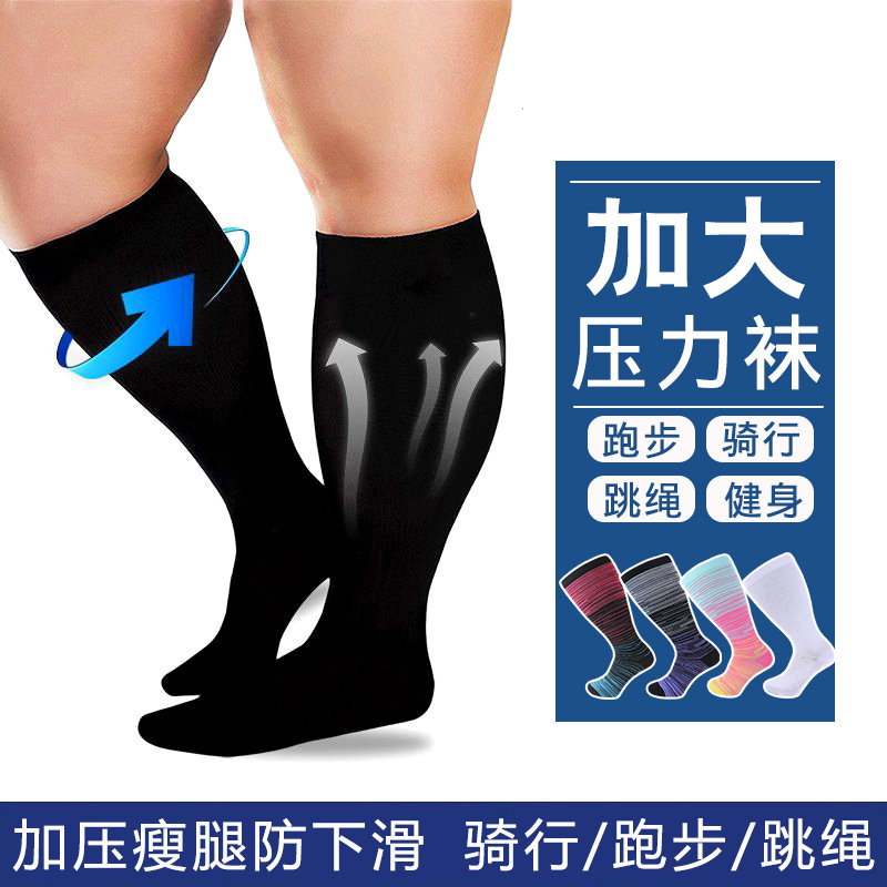 加肥加大码小腿压力袜运动健身压缩瘦腿弹力长筒袜中长筒袜胖mm