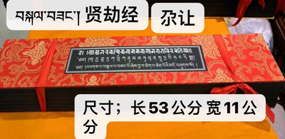 藏文版 贤劫经尕让黑卡纸桌面擺件 早读晚诵