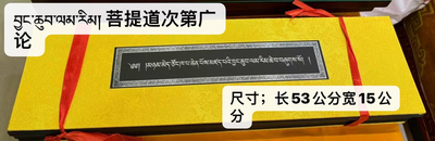 藏文版 菩提道次第广轮 黑卡纸精美摆件课诵经