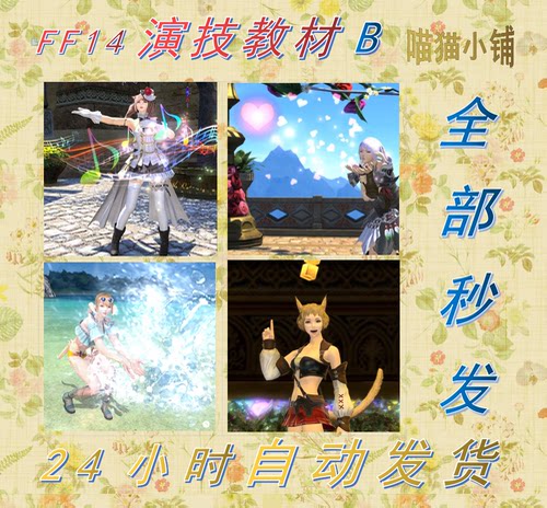 FF14演技教材 比心赠送花束展现 国服情感动作商场幻想药拼车代购
