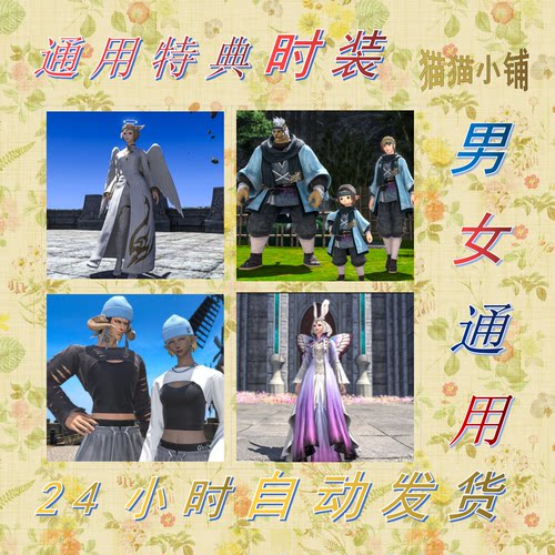 ff14另类套装时装特典代购道具