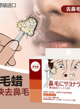 日本去鼻毛蜜蜡鼻孔清洁神器