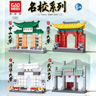 高密思建筑街景名校北京清华大学儿童拼装玩具积木模型带展示盒