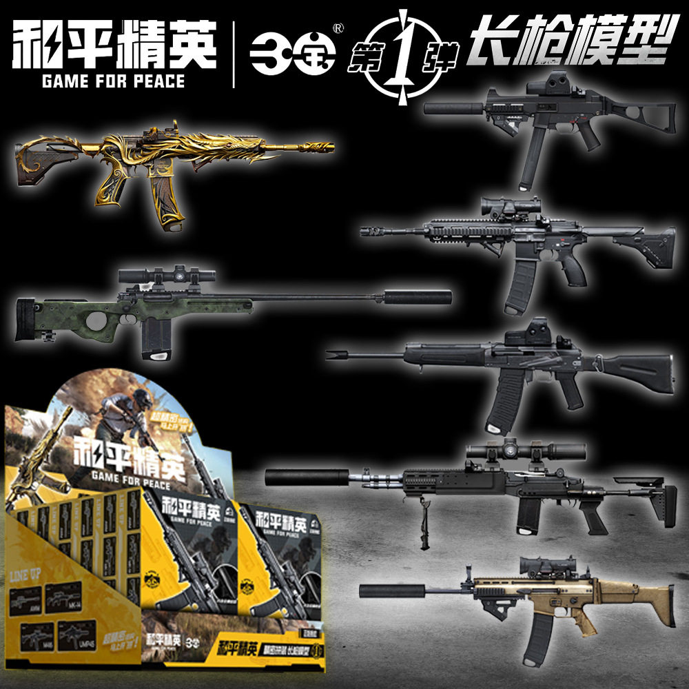 三宝其他模型玩具和平精英模型