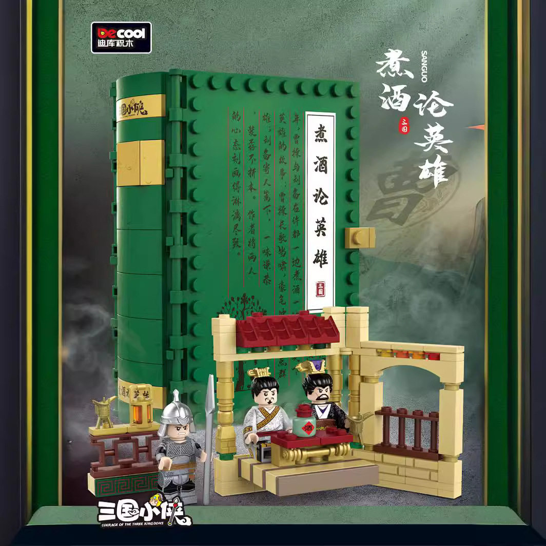 迪库迪库20507煮酒论英塑料积木