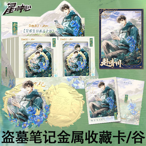 现货盗墓笔记正版授权潮玩盲盒