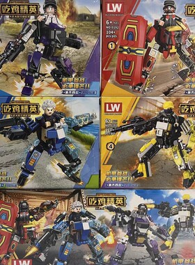 乐玩LW0192和平吃鸡精英四大机甲对决战男孩拼装积木战斗武器玩具