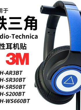 适用铁三角AR3BT S200BT SR30BT S220 330 660耳机贴纸保护贴膜