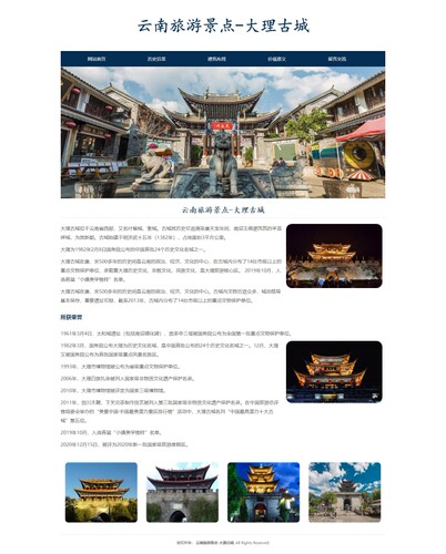 旅游网页成品 HTML网页设计云南旅游景点-大理古城 5页 HTML+CSS