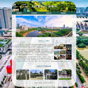 家乡网页成品家乡旅游网页制作学生网页作业我的家乡广东佛山 4页