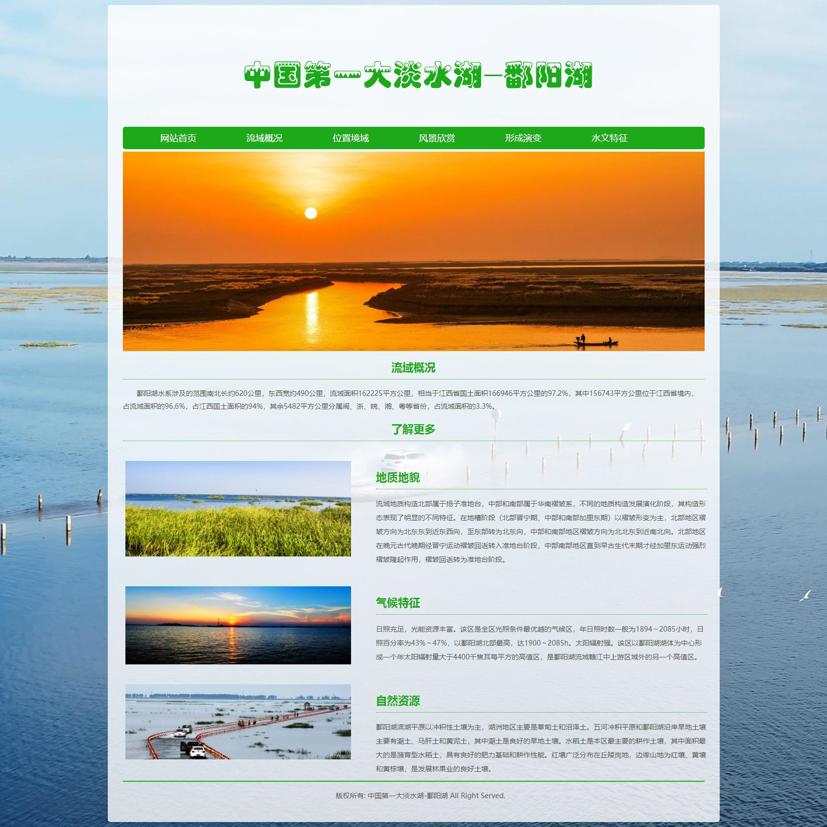 HTML旅游景点网页设计制作作业成品 中国第一大淡水湖-鄱阳湖 4页