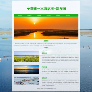HTML旅游景点网页设计制作作业成品 中国第一大淡水湖-鄱阳湖 4页