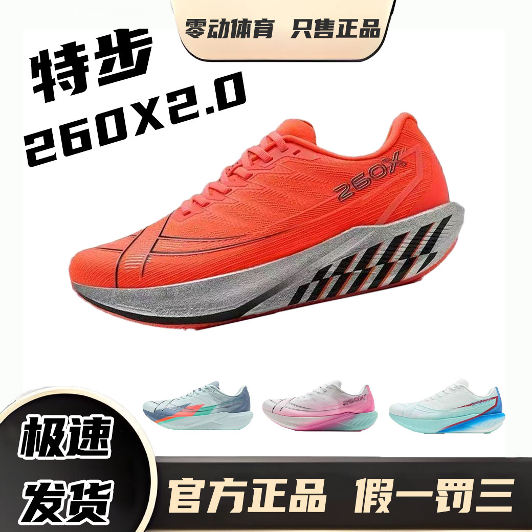 特步260X2.0专业马拉松跑步鞋