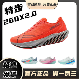 特步260X2.0专业马拉松跑步鞋男竞速碳板跑鞋减震运动鞋训练鞋260