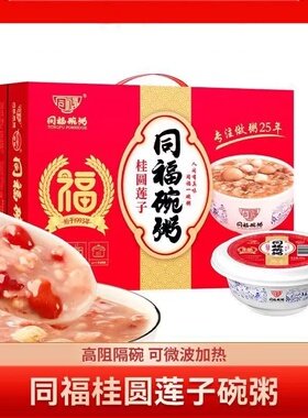 同福碗粥桂圆莲子300克*12营养快餐礼盒装包邮