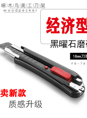 啄木鸟大号美工刀架FD7810重型美术裁纸刀壁纸刀磨砂款黑刃字母刀