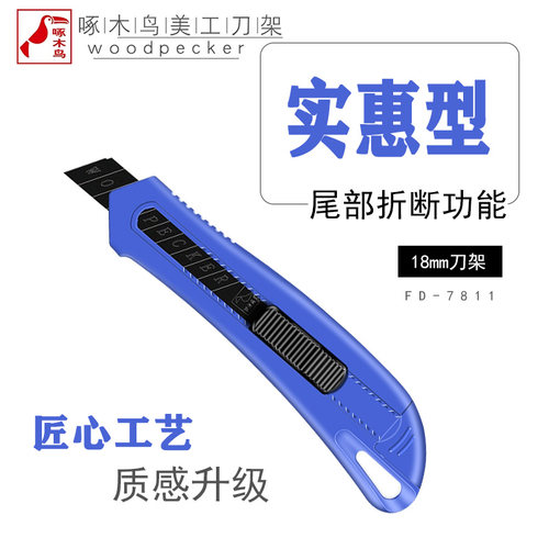 啄木鸟美工刀架FD-7811优质塑料ABS壁纸刀架裁纸刀墙纸刀介刀黑刃