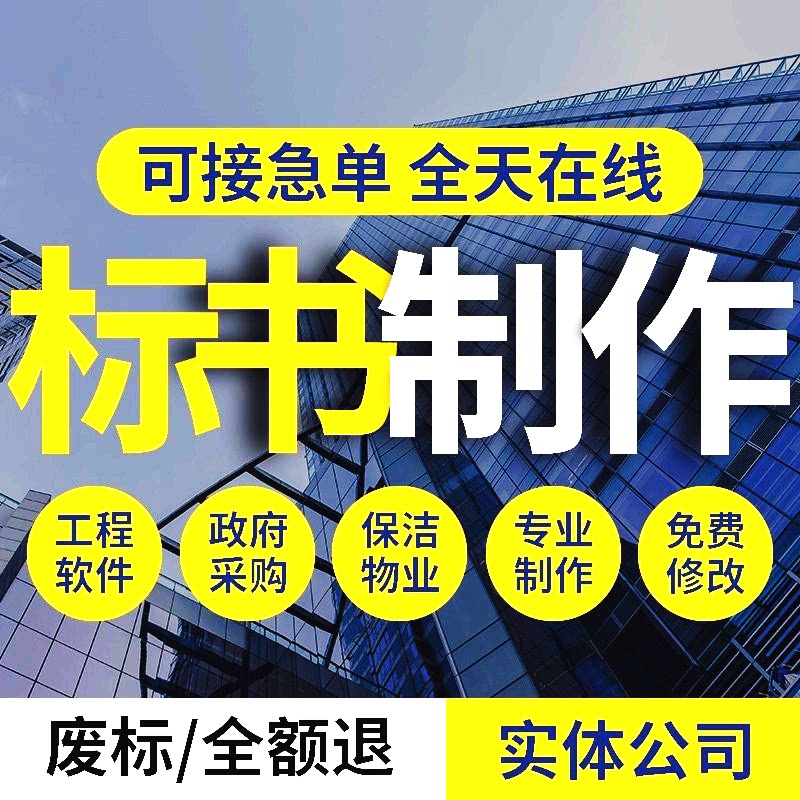 工程采购标书制作代做专业代写物平面广告设计