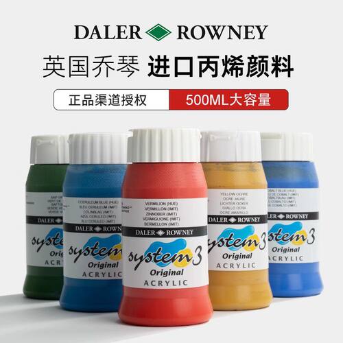 达嘞-罗尼DALER-ROWNEY system3丙烯颜料丝网印版画颜料500ML