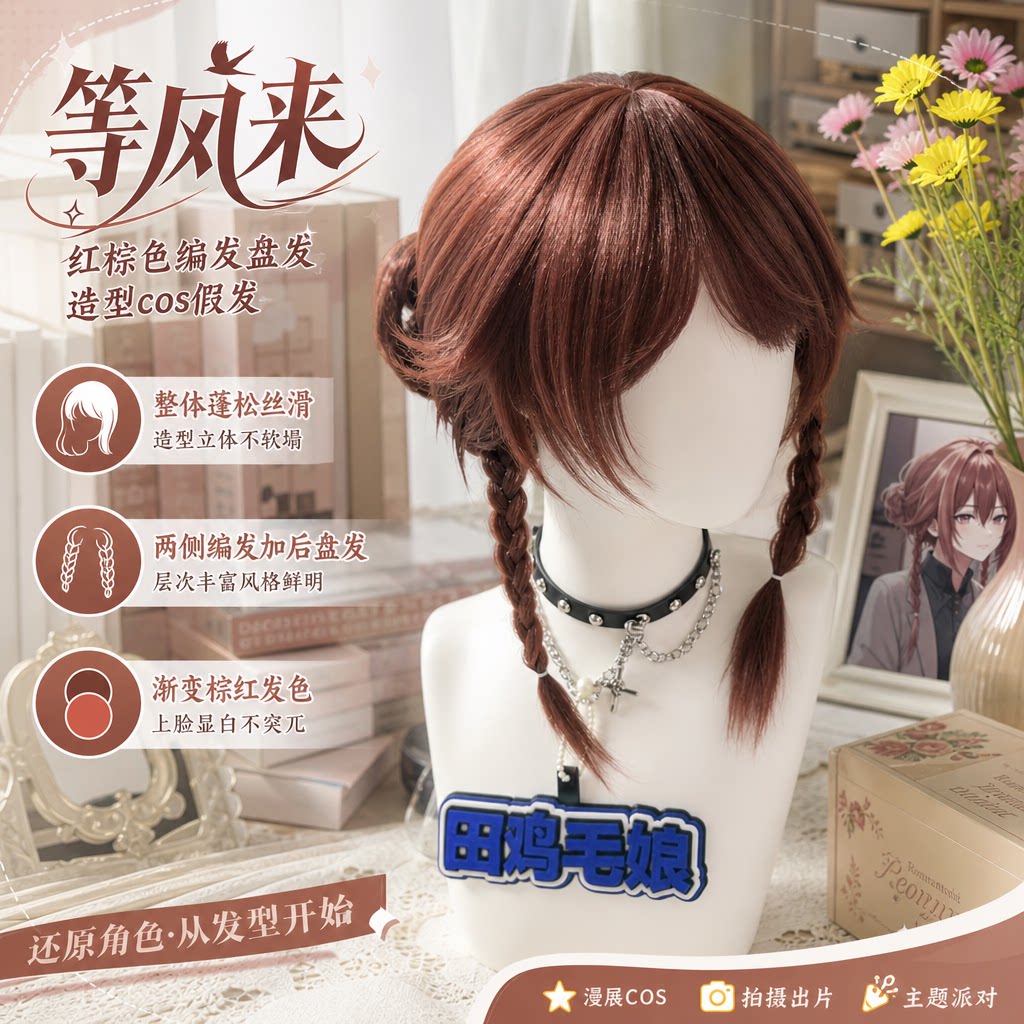 等风来cos假发红棕双麻