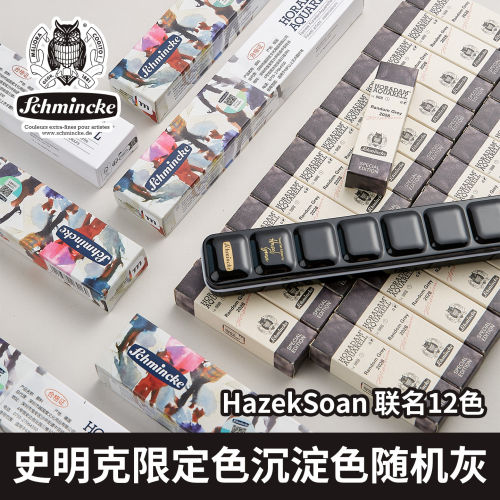 史明克联名随机灰水彩颜料