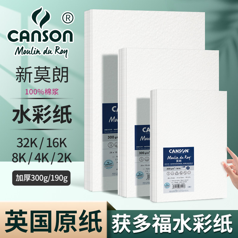 新莫朗水彩纸300g中粗细纹彩铅画纸190g棉浆纸8k16k高白水彩画纸,文具电教/文化用品/商务用品,素描/速写本,淘宝优惠券,粉丝福利购,淘宝优惠卷