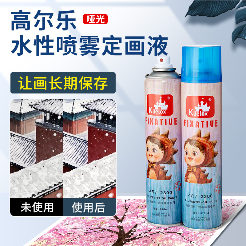 高尔乐水性定画液油画棒素描油画彩铅色粉蜡笔固化液丙烯水彩水粉