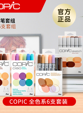 Copic 二代3支6支套组Ciao系列套装三代6支套组马克笔酷笔客酒精