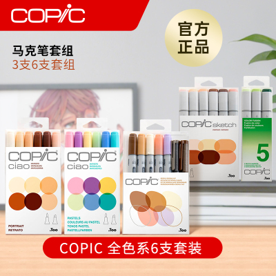 Copic 二代3支6支套组Ciao系列套装三代6支套组马克笔酷笔客酒精