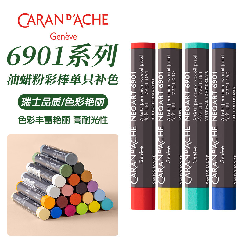 凯兰帝瑞士卡达NEOART6901单支补色油画棒蜡油性混合粉彩棒