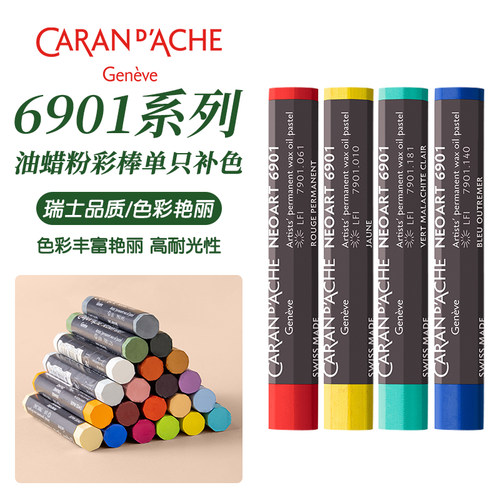 凯兰帝瑞士卡达NEOART6901单支补色油画棒蜡油性混合粉彩棒学生美