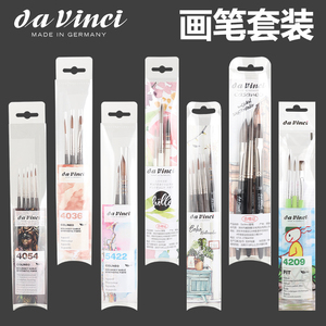 德国Da Vinci达芬奇水彩画笔套装初学者美术专业描边勾线画笔套装