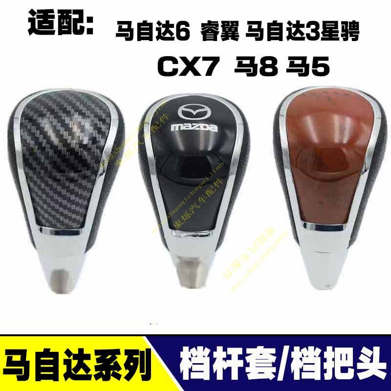 马自达马6自动档排挡手球档把头