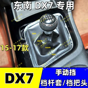 适用东南DX7排挡杆头手动档杆套换挡手球档位球档把头排挡杆套头
